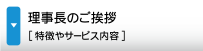 理事長のご挨拶