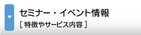 セミナー・イベント情報