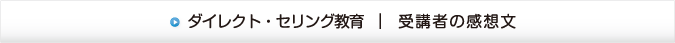 ダイレクトセリング教育　受講者の感想文