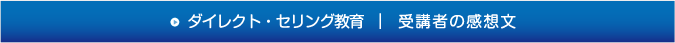 ダイレクト・セリング教育　受講者の感想文