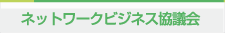 ネットワークビジネス協議会