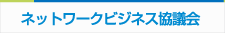 ネットワークビジネス協議会