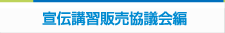 宣伝講習販売協議会編
