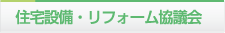 住宅設備・リフォーム協議会