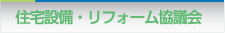 住宅設備・リフォーム協議会
