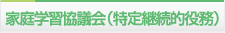 家庭学習協議会【特定継続的役務】