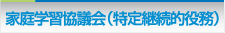 家庭学習協議会【特定継続的役務】