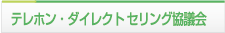 テレホン・ダイレクト・セリング協議会