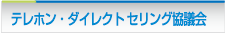 テレホン・ダイレクト・セリング協議会