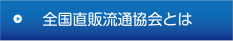 全国直販流通協会とは