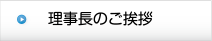 理事長のご挨拶