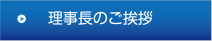 理事長のご挨拶