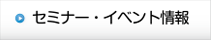 セミナー・イベント情報