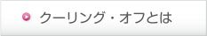 クーリングオフとは