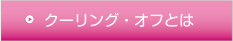 クーリングオフとは