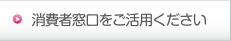 消費者窓口をご活用ください