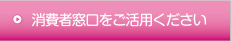 消費者窓口をご活用ください