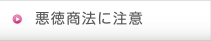 悪徳商法に注意