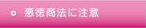 悪徳商法に注意