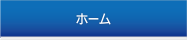 ホーム