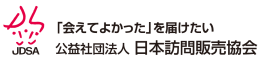 日本訪問販売協会