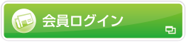 会員ログイン