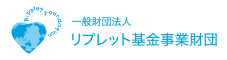 リプレット基金事業財団