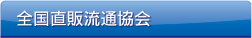 全国直販流通協会