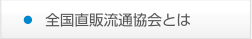 全国直販流通協会とは