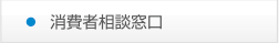 消費者相談窓口