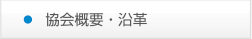 協会概要・沿革