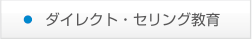 ダイレクト・セリング教育