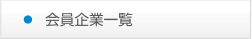 会員企業一覧