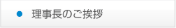 理事長のご挨拶