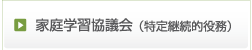 家庭学習協議会（特定継続的役務）