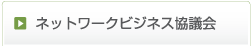 ネットワークビジネス協議会