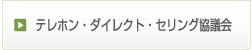 テレホン・ダイレクト・セリング協議会