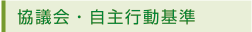 協議会・自主行動基準