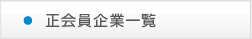 会員企業一覧