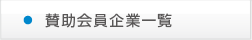 会員企業一覧