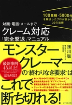 モンスタークレーマーの”終わりなき要求”はこれで断ち切れる！